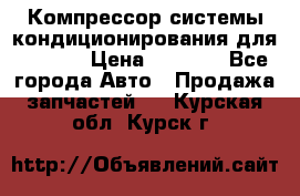 Компрессор системы кондиционирования для Opel h › Цена ­ 4 000 - Все города Авто » Продажа запчастей   . Курская обл.,Курск г.